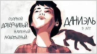 Life Is Strange 2 | Персонаж Даниэль — Фичуретка на русском (Дубляж)