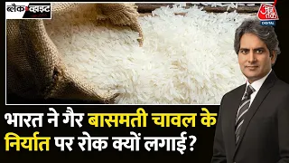 Black and White: कई देशों को चावल निर्यात करता है भारत | Rice Shortage in America | Rice Export