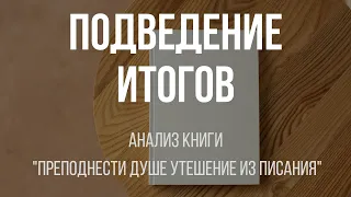 Подведение итогов | Анализ книги "Преподнести душе утешение писания" | Алексей Прокопенко