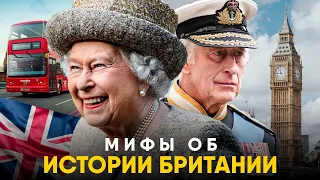 Мифы о Британии в которые мы верим.