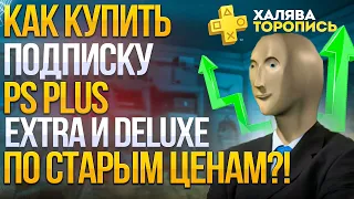 💲 КАК ПОКУПАТЬ PS PLUS EXTRA | PS PLUS ПО СТАРОЙ ЦЕНЕ