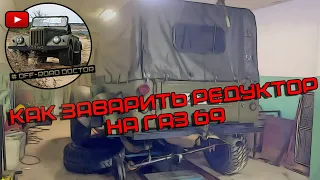 Как заварить редуктор на ГАЗ 69! Подробное видео