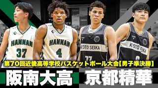 【高校バスケ】京都精華vs阪南大高 決勝へ大阪王者と京都2位が激突！豪快アリウープダンク炸裂！［近畿高校バスケットボール大会2023男子準決勝］