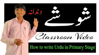 How to write urdu || Urdu kaise likhen || شوشہ کا استعمال