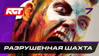 Прохождение Rage 2 — Часть 7: Разрушенная шахта