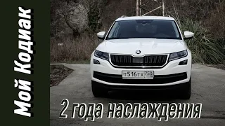 Мой КОДИАК. 2 года наслаждения. 2.0 TSI DSG Style 2019