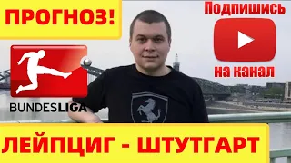 ЛЕЙПЦИГ - ШТУТГАРТ прогноз на БУНДЕСЛИГУ 25.04.2021