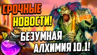 ИЗМЕНЕНИЕ В АЛХИМИИ 10.1 wow Зелье мощи стихий ВАЖНО