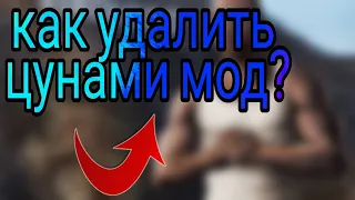 Как удалить цунами мод в GTA SA MOBILE