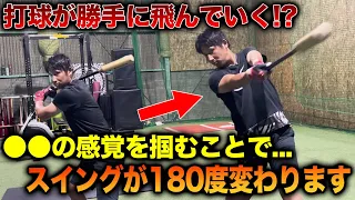 【9割が知らない】バットは『腕』で振るな！？打球が飛ばない選手は絶対みてください！！