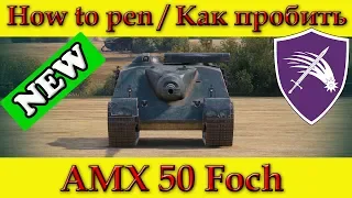 How to penetrate AMX 50 Foch weak spots - World Of Tanks