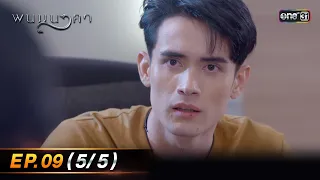 พนมนาคา | Ep.09 (5/5) | 2 ต.ค. 66 | one31