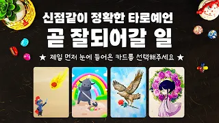 타로] 곧 잘되어갈 일에 대해 신점처럼 소름돋는 타로의 예언을 들어볼게요