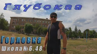 Глубокая. Горловка.