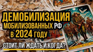 Демобилизация мобилизованных в России в 2024 году. Расклад ТАРО