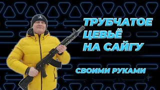 Вывешенное трубчатое цевьё для Сайги своими руками (DIY)