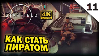 STARFIELD ➤ 4К. Глава 11: КАК СТАТЬ ПИРАТОМ | СТАРФИЛД | КАК ВСТУПИТЬ В БАГРОВЫЙ ФЛОТ.