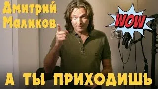 Дмитрий Маликов - А ты приходишь (промо)