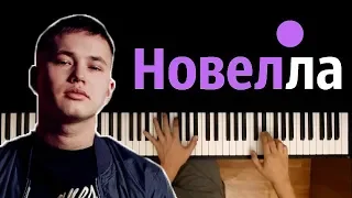 IVAN VALEEV - Novella ● караоке | PIANO_KARAOKE ●ᴴᴰ + НОТЫ & MIDI
