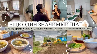 ЗНАЧИМЫЙ ШАГ👍🏻 Личное время💆‍♀️ УХОД🧼 Готовлю🧑‍🍳 РАСЧИЩАЕМ УЧАСТОК В ДЕРЕВНЕ🚜 Заключили договор🤝