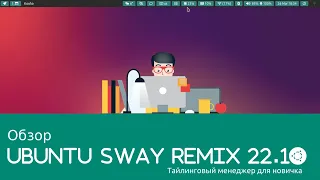 Обзор Ubuntu Sway Remix 22.10 (тайлинговый менеджер для новичка)