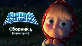 Машкины Страшилки - Сборник 4🕯(16-20 серии) 🎬 Новый сборник мультиков 2017!