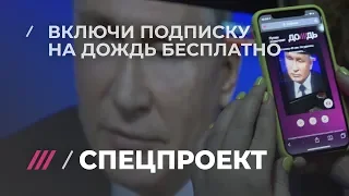 Путин включает Дождь. Инструкция по применению