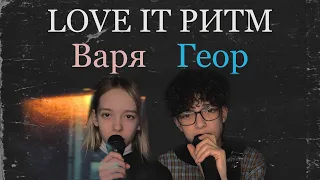 Cover LOVE IT РИТМ-MONATIK ( Дзебоев Георгий и Варя Бутко )