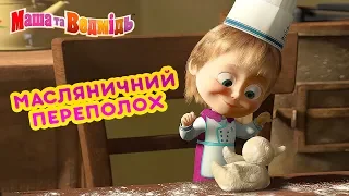 Маша та Ведмідь 🥞Масляничний переполох🥞 Masha and the Bear