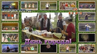 Весьегонск 2018. День города! Муз-ые видеонарезки! День! Вечер! Салют!)