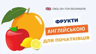 🍇 Фрукти англійською мовою | Цікава англійська для дітей  Англійська для початківців