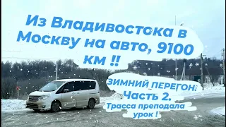 Зимний перегон Владивосток - Москва | Один 9100 км | Трасса преподала урок | Часть 2 .