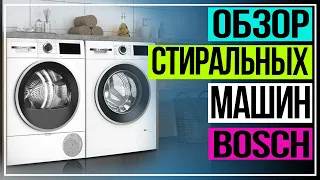 Стиральная машина Bosch. Обзор стиральных машин Bosch Serie  4 и Сушильной машины Serie  6