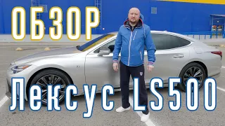 LEXUS LS500 ОБЗОР✔️Лучший японский автомобиль!💥Конкурент Mercedes S-класс, Audi A8, BMW 7