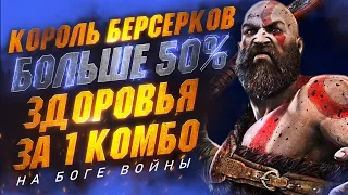 Как Снести Больше 50% ЗДОРОВКИ Королю Берсерков за 1 КОМБО | GOD OF WAR RAGNAROK Хрольф Краки