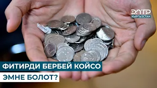 ФИТИРДИ БЕРБЕЙ КОЙСО ЭМНЕ БОЛОТ?