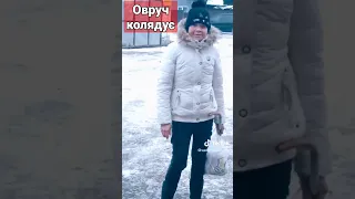 Овруч колядує