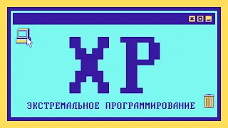 Что такое экстремальное программирование за 9 минут