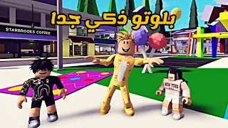 العائلة الروبلوكسية #114 | بلوتو ذكي جدا 😎