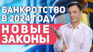 Банкротство физических лиц в 2024 году