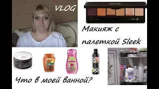 VLOG Макияж с палеткой SLEEK/ Что в моей ванной комнате?