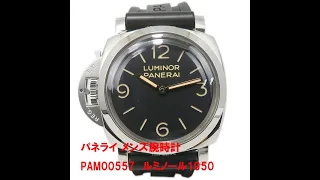 パネライ メンズ腕時計　PAM00557　ルミノール1950　SS×革ベルト+ラバーベルト　手巻き　裏スケ