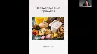 Псевдополезные продукты