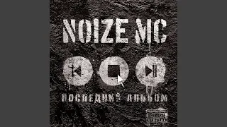 Noize MC - На Марсе Классно (минус)