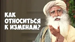 Как относиться к изменам в отношениях женщин и мужчин? Садхгуру на Русском