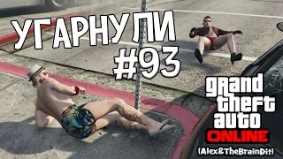 (18+) GTA Online. Угарнули. #93