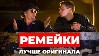 РЕМЕЙКИ КОТОРЫЕ ЛУЧШЕ ОРИГИНАЛА