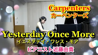 Carpenters:Yesterday Once More Piano Solo Cover, Yuki Kondo