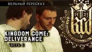 Вольный пересказ: Kingdom Come Deliverance | Часть 6