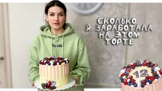 Кондитерский VLOG: СКОЛЬКО трачу💰на ТОРТЫ / Делаем торт ВМЕСТЕ💖/ Мама Вика